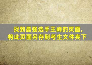 找到最强选手王峰的页面,将此页面另存到考生文件夹下