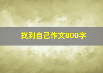 找到自己作文800字