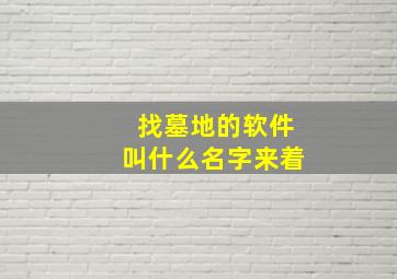 找墓地的软件叫什么名字来着