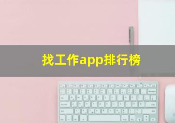 找工作app排行榜