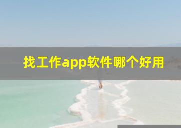 找工作app软件哪个好用