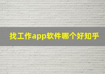 找工作app软件哪个好知乎