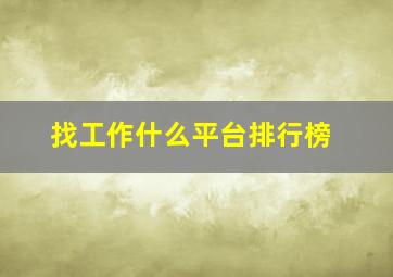 找工作什么平台排行榜