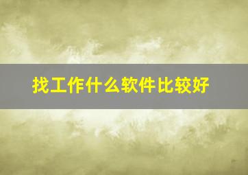 找工作什么软件比较好