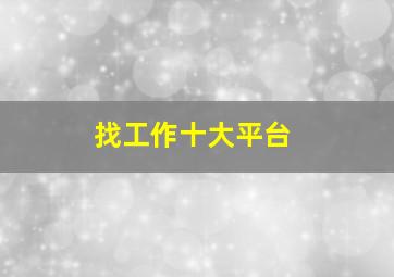 找工作十大平台