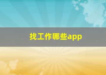 找工作哪些app