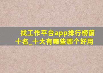 找工作平台app排行榜前十名_十大有哪些哪个好用