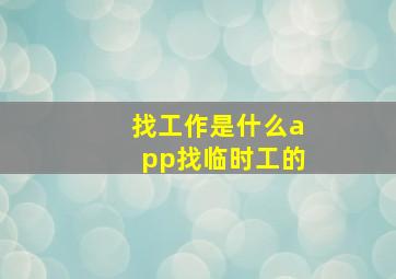 找工作是什么app找临时工的