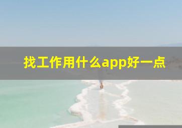 找工作用什么app好一点