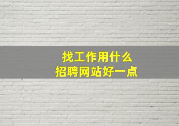 找工作用什么招聘网站好一点