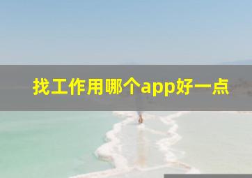 找工作用哪个app好一点