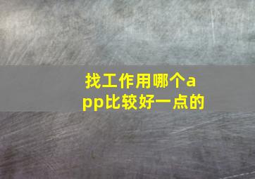 找工作用哪个app比较好一点的