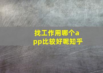 找工作用哪个app比较好呢知乎