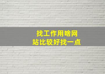 找工作用啥网站比较好找一点