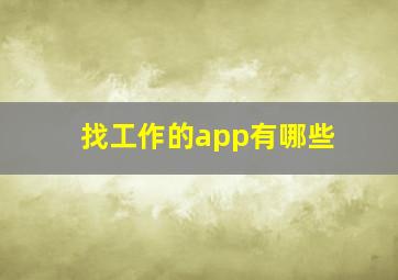 找工作的app有哪些