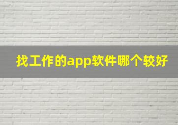 找工作的app软件哪个较好