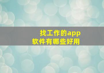 找工作的app软件有哪些好用