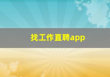 找工作直聘app