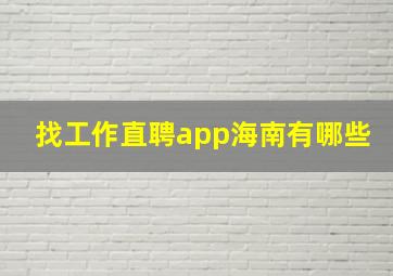 找工作直聘app海南有哪些