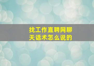 找工作直聘网聊天话术怎么说的