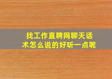 找工作直聘网聊天话术怎么说的好听一点呢