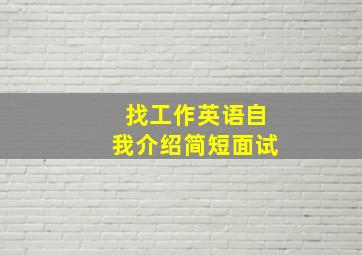 找工作英语自我介绍简短面试