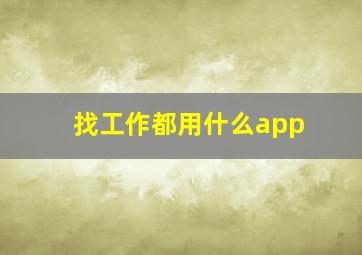 找工作都用什么app