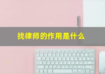 找律师的作用是什么