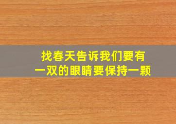 找春天告诉我们要有一双的眼睛要保持一颗