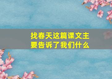 找春天这篇课文主要告诉了我们什么