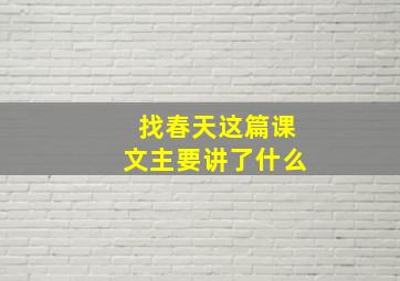 找春天这篇课文主要讲了什么