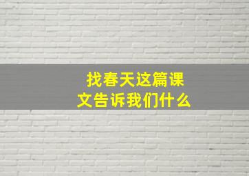 找春天这篇课文告诉我们什么