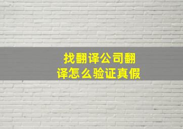 找翻译公司翻译怎么验证真假