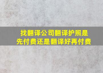 找翻译公司翻译护照是先付费还是翻译好再付费