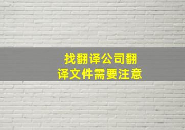 找翻译公司翻译文件需要注意