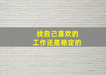 找自己喜欢的工作还是稳定的