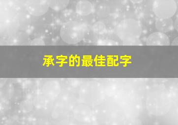 承字的最佳配字