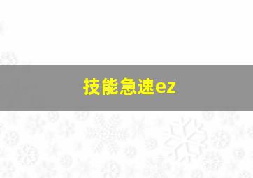 技能急速ez