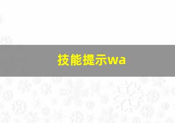 技能提示wa