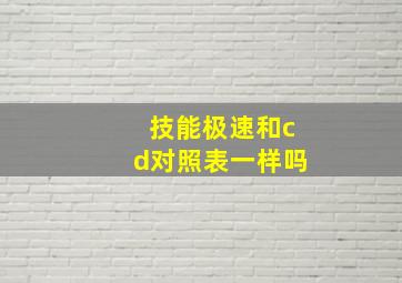 技能极速和cd对照表一样吗