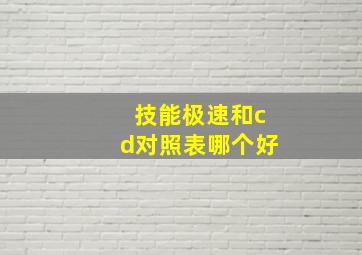 技能极速和cd对照表哪个好