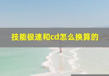 技能极速和cd怎么换算的