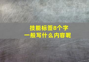 技能标签8个字一般写什么内容呢