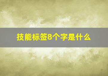 技能标签8个字是什么