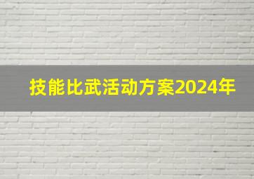 技能比武活动方案2024年