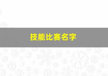 技能比赛名字