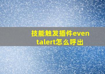 技能触发插件eventalert怎么呼出