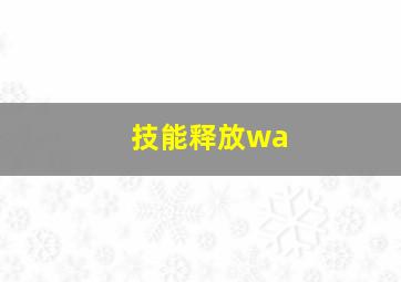 技能释放wa