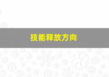 技能释放方向