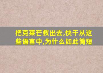 把克莱芒救出去,快干从这些语言中,为什么如此简短